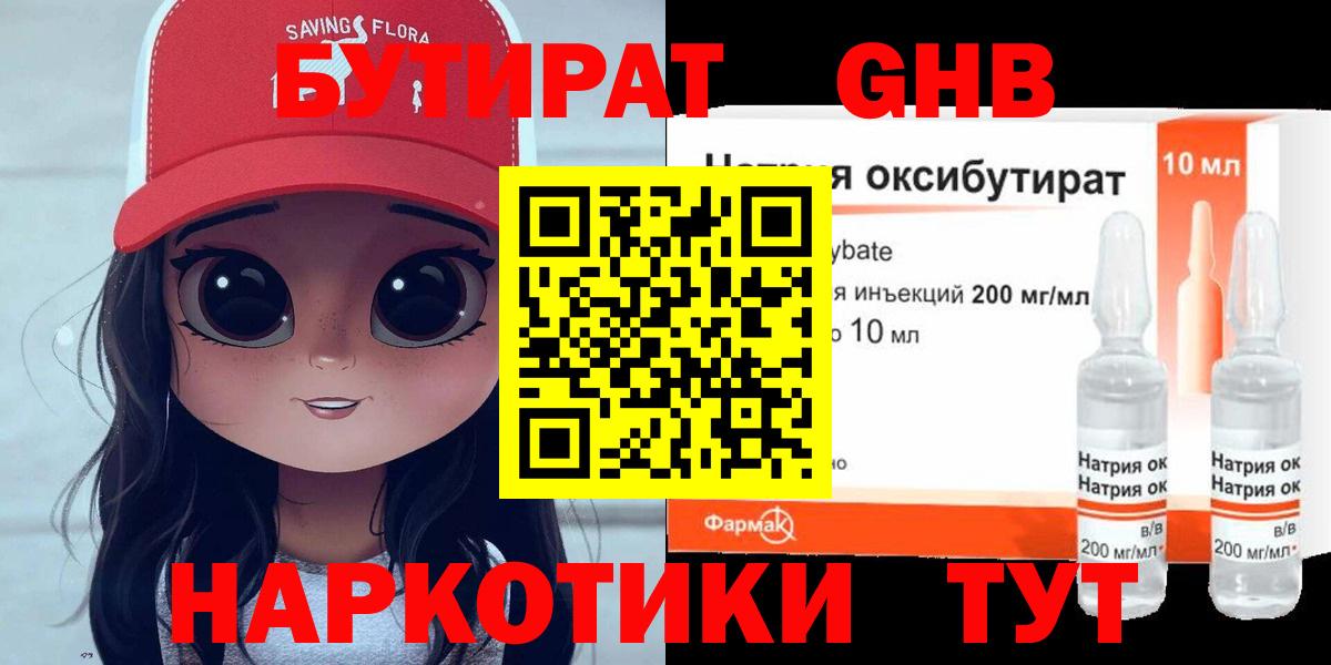 Бутират GHB Урюпинск