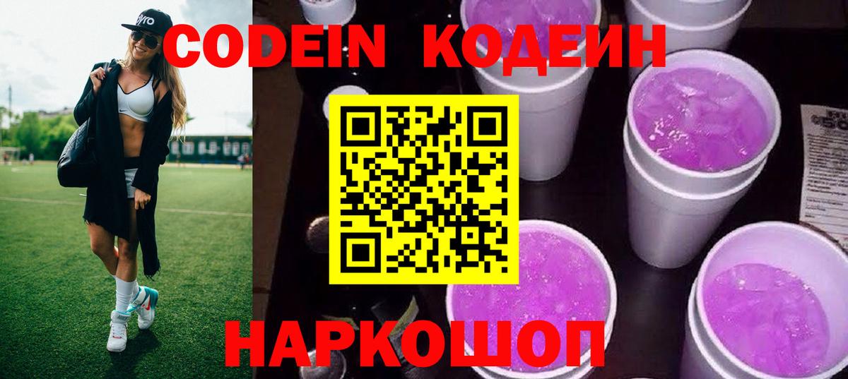 Кодеин напиток Lean (лин)  Вход с VPN  Урюпинск 