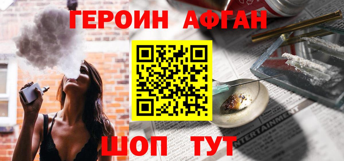 ГЕРОИН афганец Урюпинск